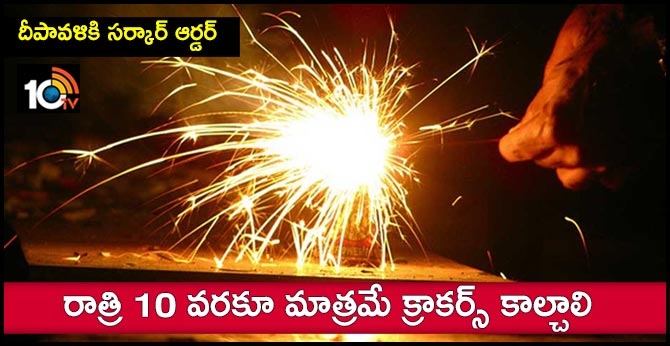 దీపావళికి సర్కార్ ఆర్డర్ : రాత్రి 10 వరకూ మాత్రమే క్రాకర్స్ కాల్చాలి దీపావళికి సర్కార్ ఆర్డర్ : రాత్రి 10 వరకూ మాత్రమే క్రాకర్స్ కాల్చాలి