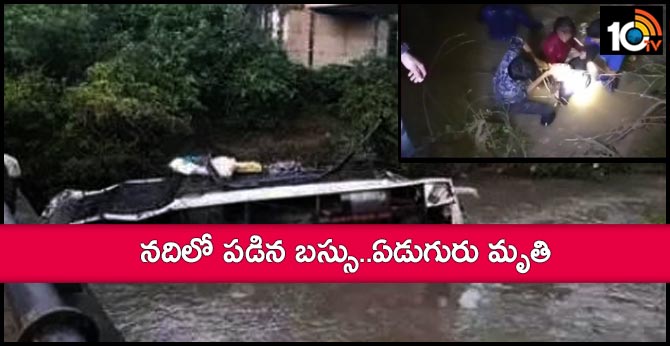 నదిలో పడిన బస్సు..ఏడుగురు మృతి నదిలో పడిన బస్సు..ఏడుగురు మృతి