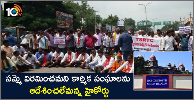 సమ్మె విరమించమని కార్మిక సంఘాలను ఆదేశించలేమన్న హైకోర్టు సమ్మె విరమించమని కార్మిక సంఘాలను ఆదేశించలేమన్న హైకోర్టు
