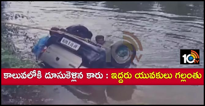 కాలువలోకి దూసుకెళ్లిన కారు : ఇద్దరు యువకులు గల్లంతు కాలువలోకి దూసుకెళ్లిన కారు : ఇద్దరు యువకులు గల్లంతు