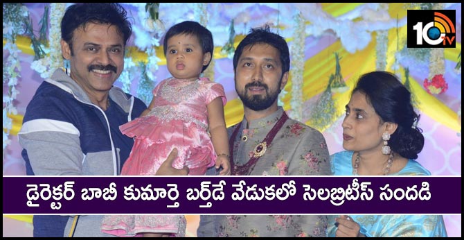 డైరెక్టర్ బాబీ కుమార్తె బర్త్డే వేడుకలో సెలబ్రిటీస్ సందడి డైరెక్టర్ బాబీ కుమార్తె బర్త్డే వేడుకలో సెలబ్రిటీస్ సందడి