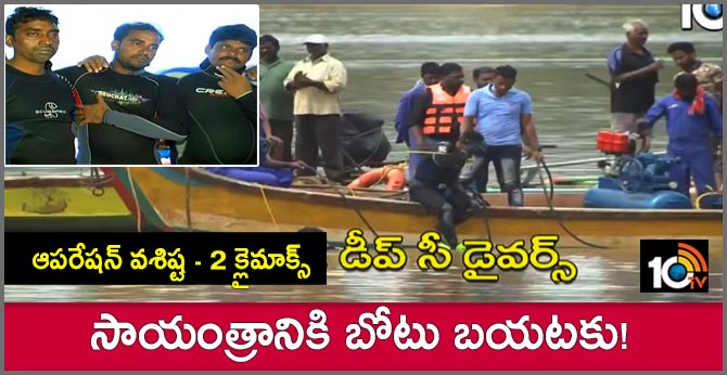 ఆపరేషన్ వశిష్ట – 2 క్లైమాక్స్ : సాయంత్రానికి బోటు బయటకు! ఆపరేషన్ వశిష్ట – 2 క్లైమాక్స్ : సాయంత్రానికి బోటు బయటకు!