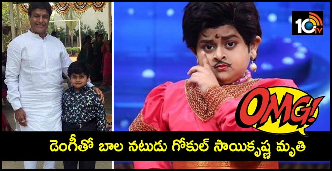 ‘జూనియర్ బాలయ్య’ గోకుల్ మృతి ‘జూనియర్ బాలయ్య’ గోకుల్ మృతి
