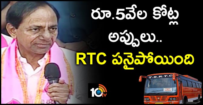రూ.5వేల కోట్ల అప్పులు.. RTC పనైపోయింది: సీఎం కేసీఆర్ రూ.5వేల కోట్ల అప్పులు.. RTC పనైపోయింది: సీఎం కేసీఆర్