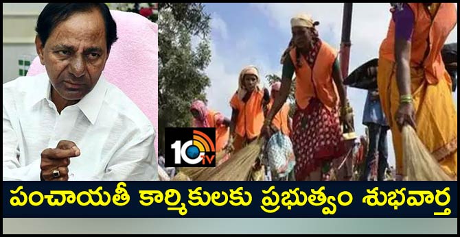 పంచాయతీ కార్మికులకు ప్రభుత్వం శుభవార్త పంచాయతీ కార్మికులకు ప్రభుత్వం శుభవార్త