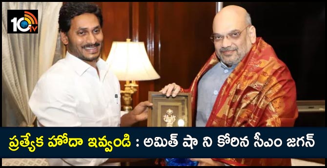 ప్రత్యేక హోదా ఇవ్వండి : అమిత్ షా ని కోరిన సీఎం జగన్ ప్రత్యేక హోదా ఇవ్వండి : అమిత్ షా ని కోరిన సీఎం జగన్