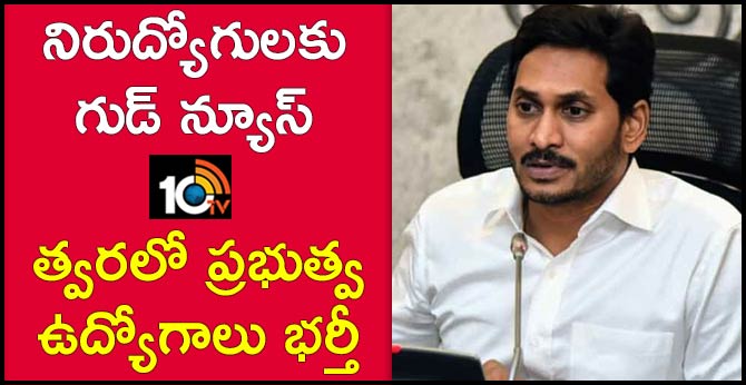 నిరుద్యోగులకు గుడ్ న్యూస్ : త్వరలో ప్రభుత్వ ఉద్యోగాలు భర్తీ నిరుద్యోగులకు గుడ్ న్యూస్ : త్వరలో ప్రభుత్వ ఉద్యోగాలు భర్తీ