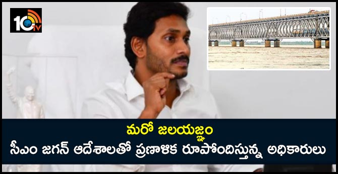 మరో జలయజ్ఞం : సీఎం జగన్ ఆదేశాలతో ప్రణాళిక రూపోందిస్తున్న అధికారులు మరో జలయజ్ఞం : సీఎం జగన్ ఆదేశాలతో ప్రణాళిక రూపోందిస్తున్న అధికారులు