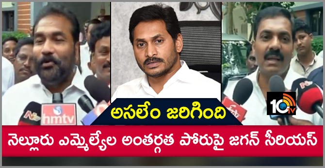 అసలేం జరిగింది : నెల్లూరు ఎమ్మెల్యేల అంతర్గత పోరుపై జగన్ సీరియస్ అసలేం జరిగింది : నెల్లూరు ఎమ్మెల్యేల అంతర్గత పోరుపై జగన్ సీరియస్