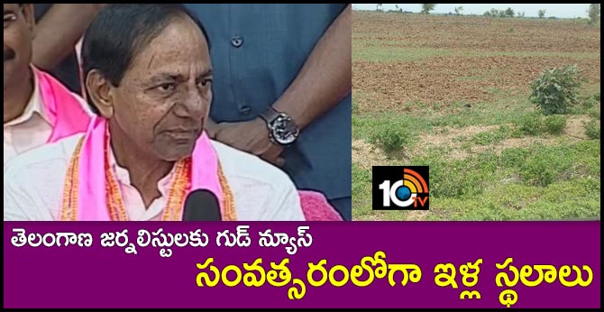 తెలంగాణ జర్నలిస్టులకు గుడ్ న్యూస్: సంవత్సరంలోగా ఇళ్ల స్థలాలు తెలంగాణ జర్నలిస్టులకు గుడ్ న్యూస్: సంవత్సరంలోగా ఇళ్ల స్థలాలు