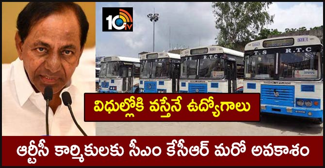 విధుల్లోకి వస్తేనే ఉద్యోగాలు : ఆర్టీసీ కార్మికులకు సీఎం కేసీఆర్ మరో అవకాశం విధుల్లోకి వస్తేనే ఉద్యోగాలు : ఆర్టీసీ కార్మికులకు సీఎం కేసీఆర్ మరో అవకాశం