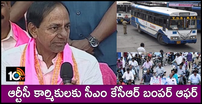 ఆర్టీసీ కార్మికులకు సీఎం కేసీఆర్ బంపర్ ఆఫర్ ఆర్టీసీ కార్మికులకు సీఎం కేసీఆర్ బంపర్ ఆఫర్