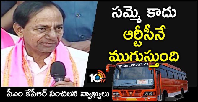 సమ్మె కాదు ఆర్టీసీనే ముగుస్తుంది : సీఎం కేసీఆర్ సంచలన వ్యాఖ్యలు సమ్మె కాదు ఆర్టీసీనే ముగుస్తుంది : సీఎం కేసీఆర్ సంచలన వ్యాఖ్యలు