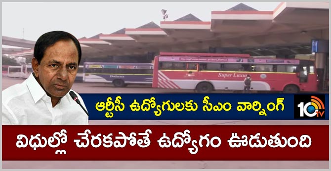 ఆర్టీసీ ఉద్యోగులకు సీఎం వార్నింగ్ : విధుల్లో చేరకపోతే ఉద్యోగం ఊడుతుంది ఆర్టీసీ ఉద్యోగులకు సీఎం వార్నింగ్ : విధుల్లో చేరకపోతే ఉద్యోగం ఊడుతుంది