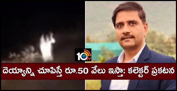 దెయ్యాన్ని చూపిస్తే రూ.50 వేలు ఇస్తా: కలెక్టర్ ప్రకటన దెయ్యాన్ని చూపిస్తే రూ.50 వేలు ఇస్తా: కలెక్టర్ ప్రకటన
