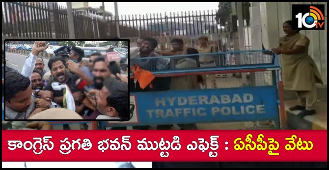 కాంగ్రెస్ ప్రగతి భవన్ ముట్టడి ఎఫెక్ట్ : ఏసీపీపై వేటు కాంగ్రెస్ ప్రగతి భవన్ ముట్టడి ఎఫెక్ట్ : ఏసీపీపై వేటు
