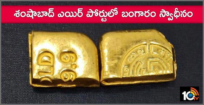 శంషాబాద్ ఎయిర్ పోర్టులో బంగారం స్వాధీనం శంషాబాద్ ఎయిర్ పోర్టులో బంగారం స్వాధీనం