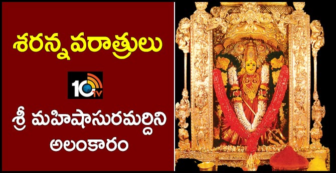 శరన్నవరాత్రులు : శ్రీ మహిషాసురమర్దిని అలంకారం శరన్నవరాత్రులు : శ్రీ మహిషాసురమర్దిని అలంకారం