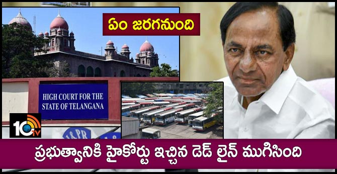 ఏం జరగనుంది : ప్రభుత్వానికి హైకోర్టు ఇచ్చిన డెడ్ లైన్ ముగిసింది ఏం జరగనుంది : ప్రభుత్వానికి హైకోర్టు ఇచ్చిన డెడ్ లైన్ ముగిసింది
