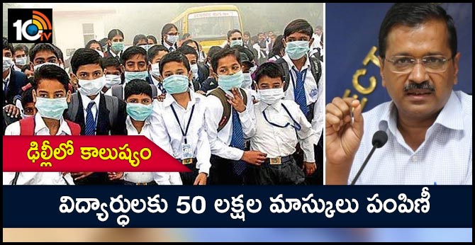 ఢిల్లీలో కాలుష్యం : విద్యార్ధులకు 50 లక్షల మాస్కులు పంపిణీ ఢిల్లీలో కాలుష్యం : విద్యార్ధులకు 50 లక్షల మాస్కులు పంపిణీ