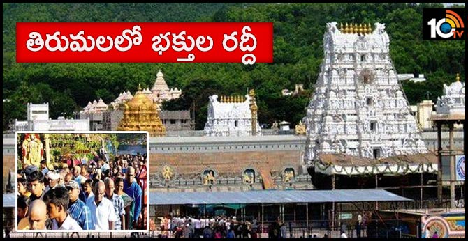 Crowded ongoing rush of devotees in Tirumala