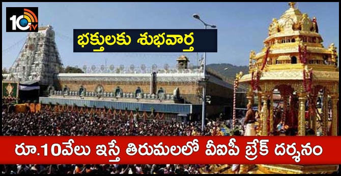 donate 10 thousand for vip darshan at tirumala