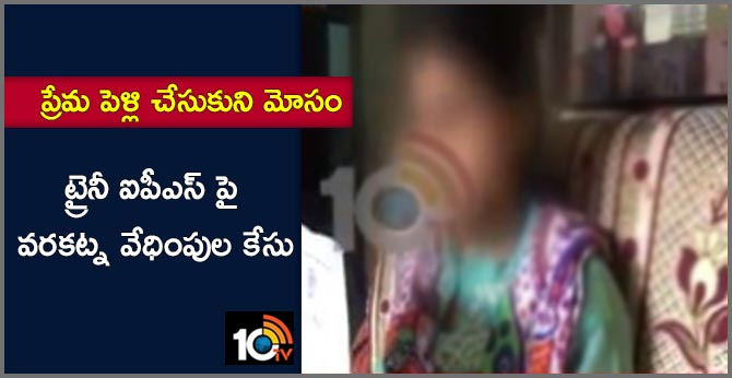 ప్రేమ పెళ్లి చేసుకుని మోసం : ట్రైనీ ఐపీఎస్ పై వరకట్న వేధింపుల కేసు ప్రేమ పెళ్లి చేసుకుని మోసం : ట్రైనీ ఐపీఎస్ పై వరకట్న వేధింపుల కేసు