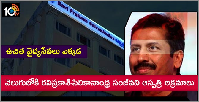 ఉచిత వైద్యసేవలు ఎక్కడ : వెలుగులోకి రవిప్రకాశ్-సిలికానాంధ్ర సంజీవని ఆస్పత్రి అక్రమాలు ఉచిత వైద్యసేవలు ఎక్కడ : వెలుగులోకి రవిప్రకాశ్-సిలికానాంధ్ర సంజీవని ఆస్పత్రి అక్రమాలు