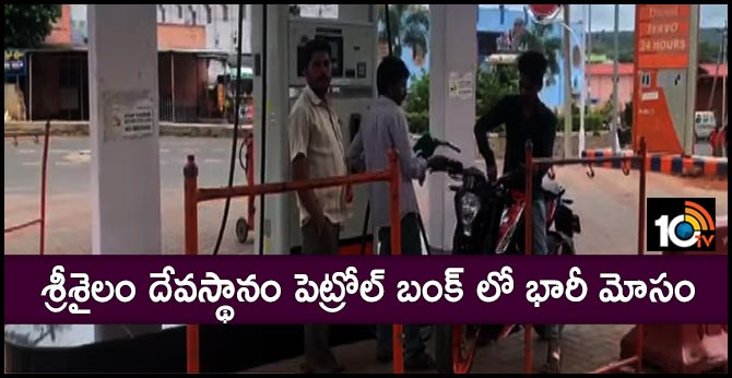 fraud in srisailam petrol bunk