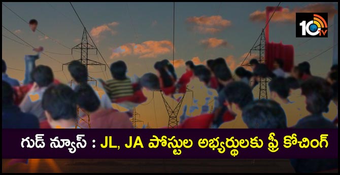 గుడ్ న్యూస్ : JL, JA పోస్టుల అభ్యర్థులకు ఫ్రీ కోచింగ్ గుడ్ న్యూస్ : JL, JA పోస్టుల అభ్యర్థులకు ఫ్రీ కోచింగ్