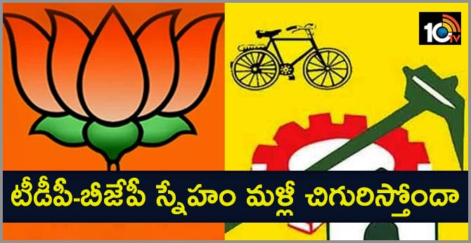 టీడీపీ-బీజేపీ స్నేహం మళ్లీ చిగురిస్తోందా టీడీపీ-బీజేపీ స్నేహం మళ్లీ చిగురిస్తోందా