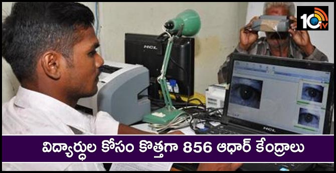 government will set up 856 new  Aadhaar centers for students in the state