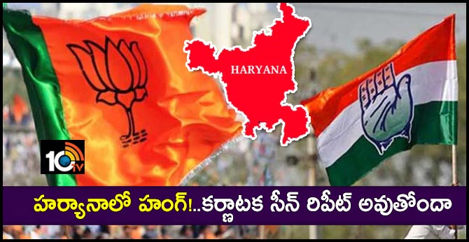 హర్యానాలో హంగ్!..కర్ణాటక సీన్ రిపీట్ అవుతోందా హర్యానాలో హంగ్!..కర్ణాటక సీన్ రిపీట్ అవుతోందా