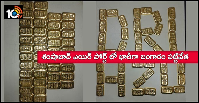 heavy Gold seized at Shamshabad airport