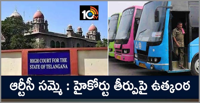 ఏం చెబుతుంది : ఆర్టీసీ సమ్మెపై హైకోర్టు విచారణ ఏం చెబుతుంది : ఆర్టీసీ సమ్మెపై హైకోర్టు విచారణ