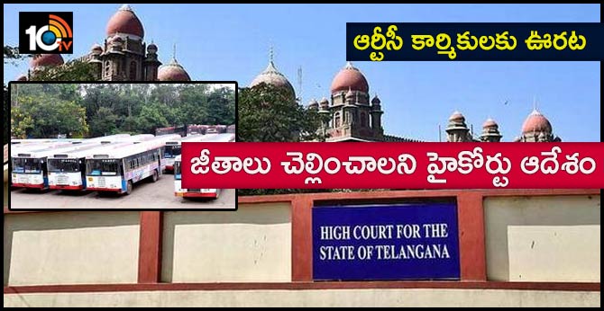 ఆర్టీసీ కార్మికులకు ఊరట : జీతాలు చెల్లించాలని హైకోర్టులో ఆదేశం ఆర్టీసీ కార్మికులకు ఊరట : జీతాలు చెల్లించాలని హైకోర్టులో ఆదేశం