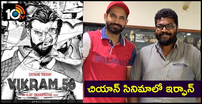 indian pace bowler irfan pathan playing stylish role in chiyaan vikram's 58th movie