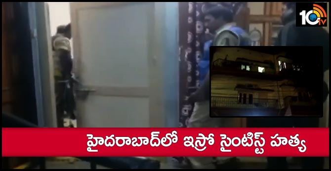 హైదరాబాద్లో ఇస్రో సైంటిస్ట్ హత్య హైదరాబాద్లో ఇస్రో సైంటిస్ట్ హత్య