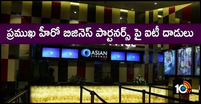 ప్రముఖ హీరో బిజినెస్ పార్టనర్స్ పై ఐటీ దాడులు ప్రముఖ హీరో బిజినెస్ పార్టనర్స్ పై ఐటీ దాడులు