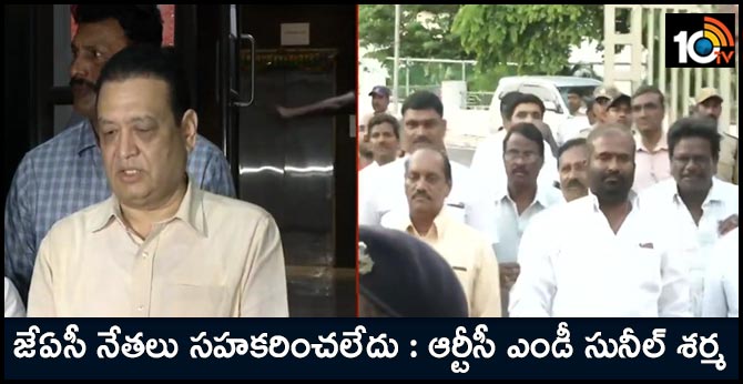 జేఏసీ నేతలు సహకరించలేదు : ఆర్టీసీ ఎండీ సునీల్ శర్మ జేఏసీ నేతలు సహకరించలేదు : ఆర్టీసీ ఎండీ సునీల్ శర్మ