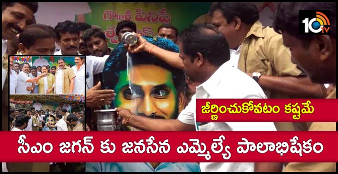 janasena mla Rapaka abhishekam to cm jagan flexy