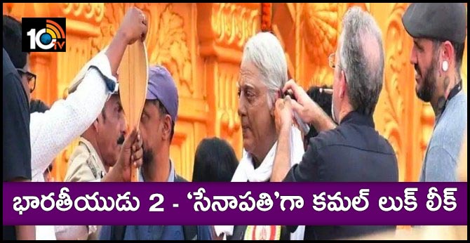 భారతీయుడు 2 – ‘సేనాపతి’గా కమల్ లుక్ లీక్ భారతీయుడు 2 – ‘సేనాపతి’గా కమల్ లుక్ లీక్