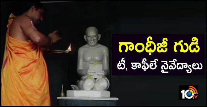 గాంధీజీ గుడి : టీ, కాఫీలే నైవేద్యాలు గాంధీజీ గుడి : టీ, కాఫీలే నైవేద్యాలు