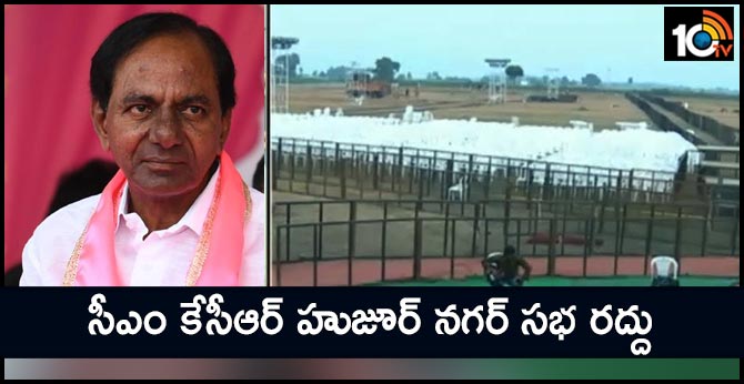 సీఎం కేసీఆర్ హుజూర్ నగర్ సభ రద్దు సీఎం కేసీఆర్ హుజూర్ నగర్ సభ రద్దు
