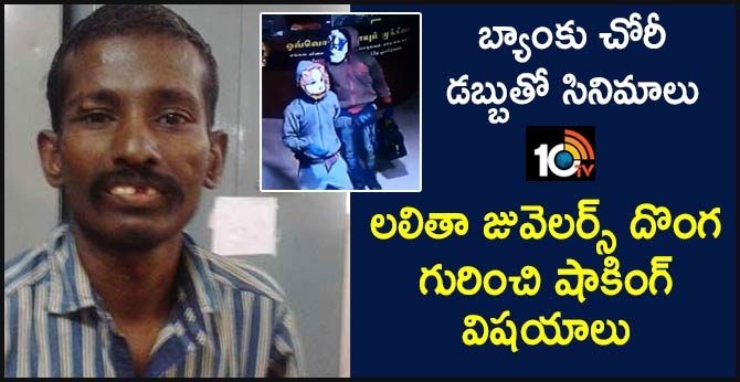 బ్యాంకు చోరీ డబ్బుతో సినిమాలు : లలితా జువెలర్స్ దొంగ గురించి షాకింగ్ విషయాలు బ్యాంకు చోరీ డబ్బుతో సినిమాలు : లలితా జువెలర్స్ దొంగ గురించి షాకింగ్ విషయాలు