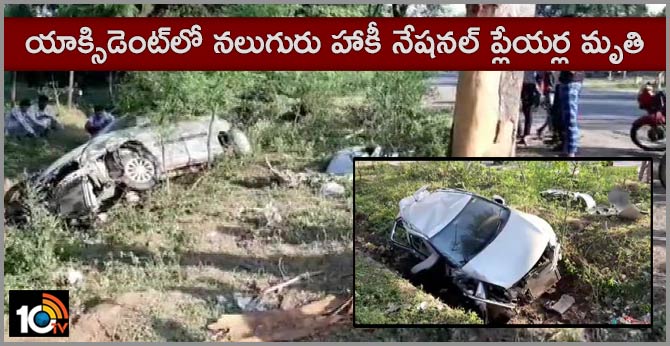 యాక్సిడెంట్లో నలుగురు హాకీ నేషనల్ ప్లేయర్ల మృతి యాక్సిడెంట్లో నలుగురు హాకీ నేషనల్ ప్లేయర్ల మృతి