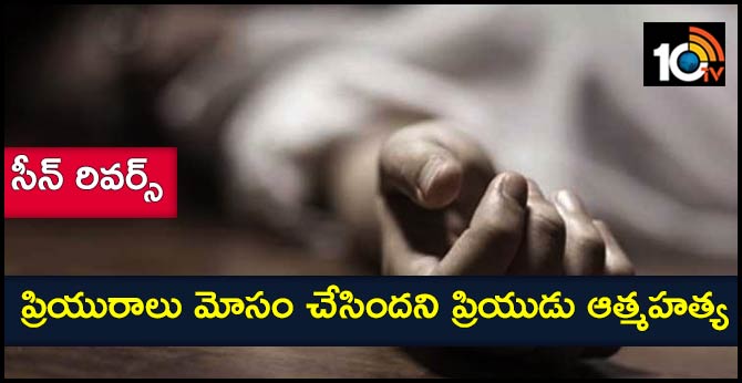 lover cheating, youth commits suicide