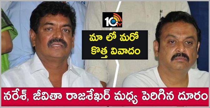 మా లో మరో కొత్త వివాదం : నరేశ్, జీవితా రాజశేఖర్ మధ్య పెరిగిన దూరం మా లో మరో కొత్త వివాదం : నరేశ్, జీవితా రాజశేఖర్ మధ్య పెరిగిన దూరం