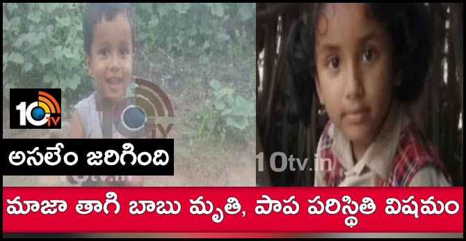 అసలేం జరిగింది : మాజా తాగి బాబు మృతి, పాప పరిస్థితి విషమం అసలేం జరిగింది : మాజా తాగి బాబు మృతి, పాప పరిస్థితి విషమం