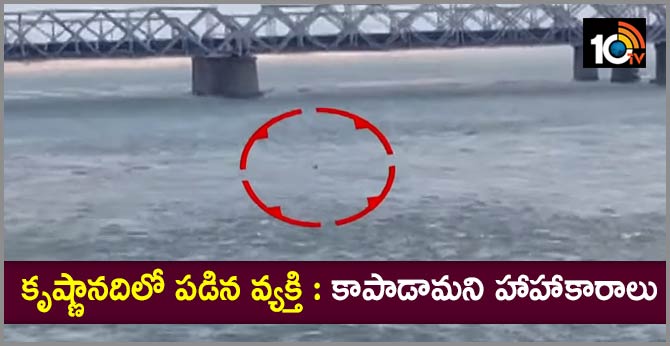 కృష్ణానదిలో పడిన వ్యక్తి : కాపాడమని హాహాకారాలు కృష్ణానదిలో పడిన వ్యక్తి : కాపాడమని హాహాకారాలు